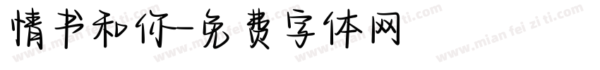 情书和你字体转换