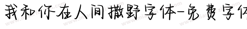 我和你在人间撒野字体字体转换