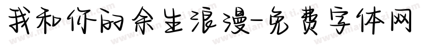 我和你的余生浪漫字体转换