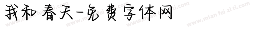 我和春天字体转换