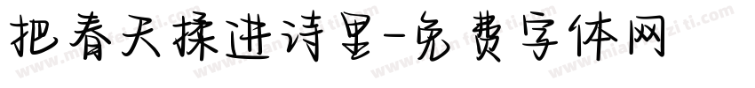 把春天揉进诗里字体转换