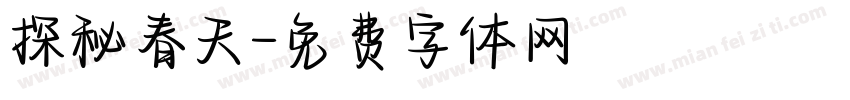 探秘春天字体转换