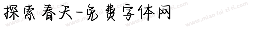探索春天字体转换