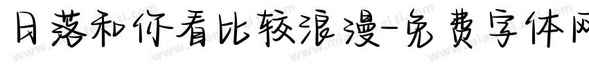 日落和你看比较浪漫字体转换