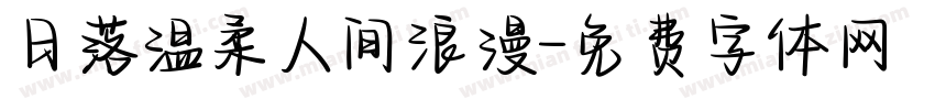 日落温柔人间浪漫字体转换