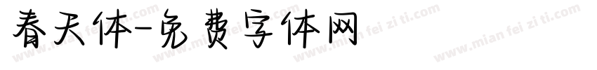 春天体字体转换