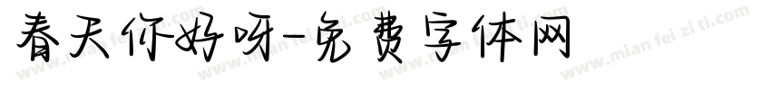 春天你好呀字体转换