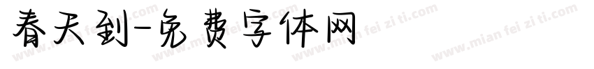 春天到字体转换