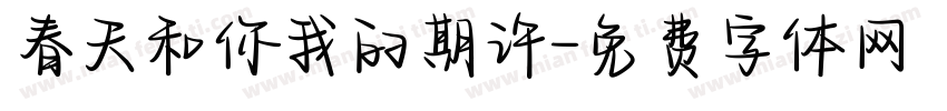 春天和你我的期许字体转换