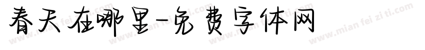 春天在哪里字体转换