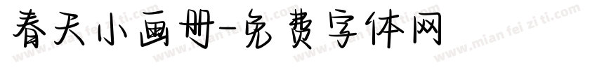 春天小画册字体转换