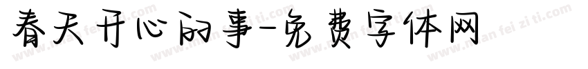 春天开心的事字体转换