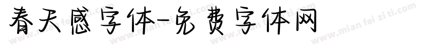 春天感字体字体转换