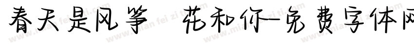 春天是风筝鮮花和你字体转换