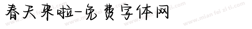 春天来啦字体转换