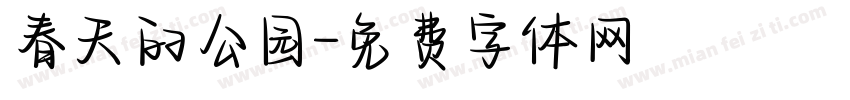 春天的公园字体转换