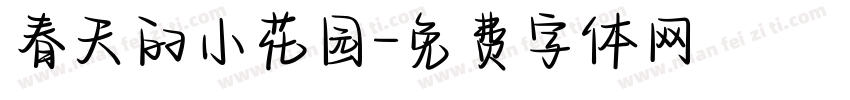 春天的小花园字体转换