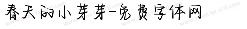 春天的小芽芽字体转换