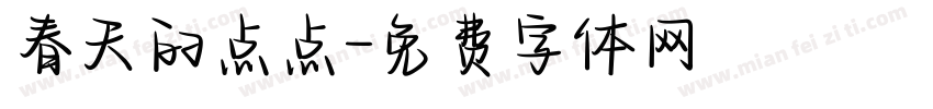 春天的点点字体转换