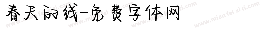 春天的线字体转换