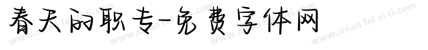 春天的职专字体转换