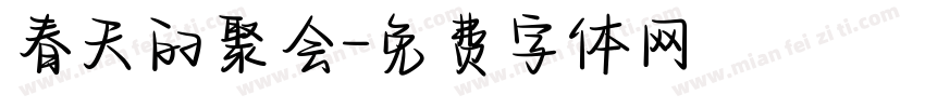 春天的聚会字体转换