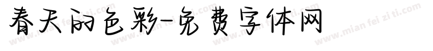 春天的色彩字体转换