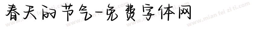 春天的节气字体转换