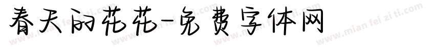春天的花花字体转换
