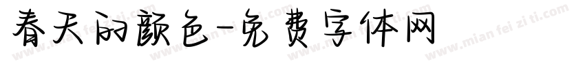 春天的颜色字体转换