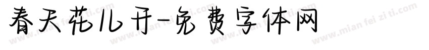 春天花儿开字体转换