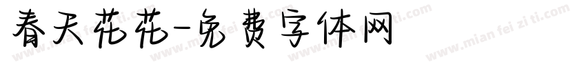 春天花花字体转换