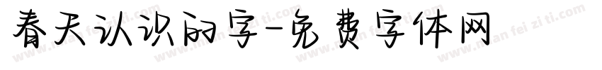 春天认识的字字体转换