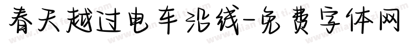 春天越过电车沿线字体转换