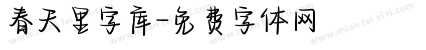 春天里字库字体转换