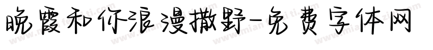 晚霞和你浪漫撒野字体转换 晚霞和你浪漫撒野字体转换