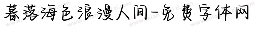 暮落海色浪漫人间字体转换