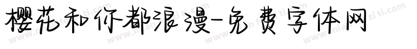 樱花和你都浪漫字体转换