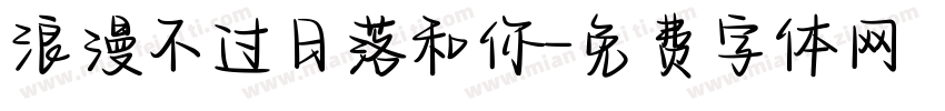 浪漫不过日落和你字体转换