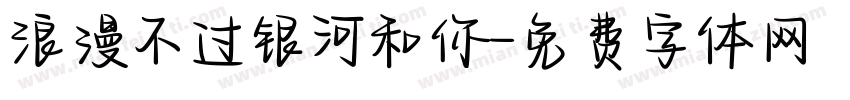 浪漫不过银河和你字体转换