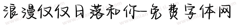 浪漫仅仅日落和你字体转换