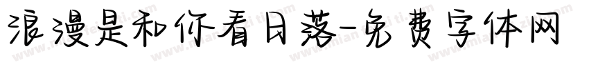浪漫是和你看日落字体转换