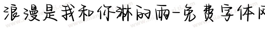 浪漫是我和你淋的雨字体转换