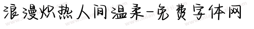 浪漫炽热人间温柔字体转换