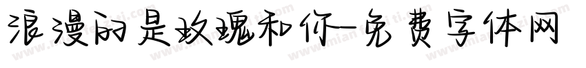 浪漫的是玫瑰和你字体转换