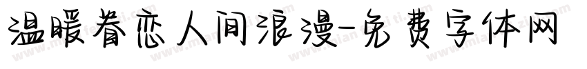 温暖眷恋人间浪漫字体转换