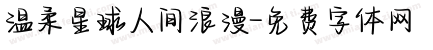 温柔星球人间浪漫字体转换