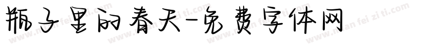 瓶子里的春天字体转换