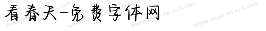 看春天字体转换