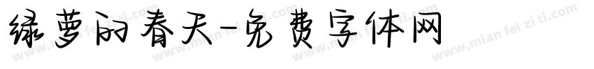 绿萝的春天字体转换